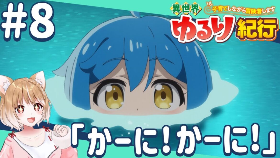 【公式さん公認同時視聴】双子ちゃんに癒される！第８話 異世界ゆるり紀行 ～子育てしながら冒険者します～【isekai yururi kiko Episode8/Anime Reaction】