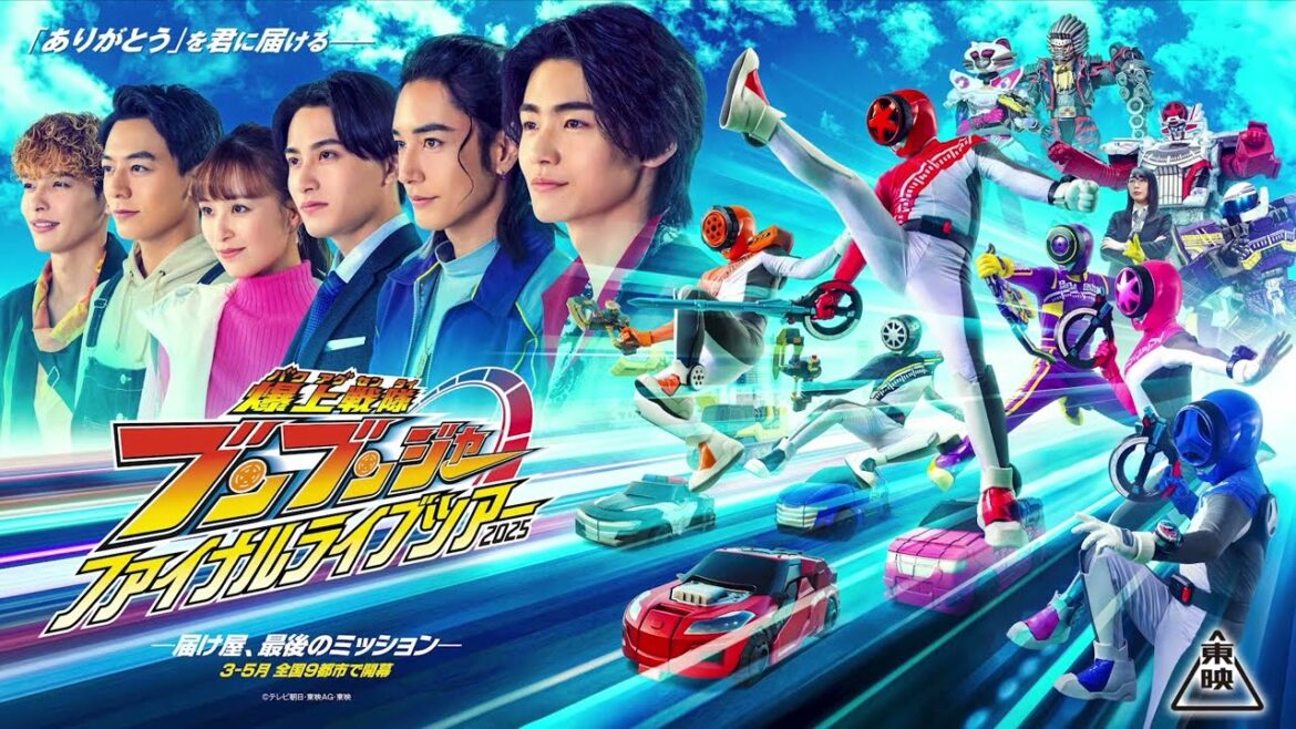 『爆上戦隊ブンブンジャー ファイナルライブツアー2025』追加ゲスト解禁&一般発売開始!!