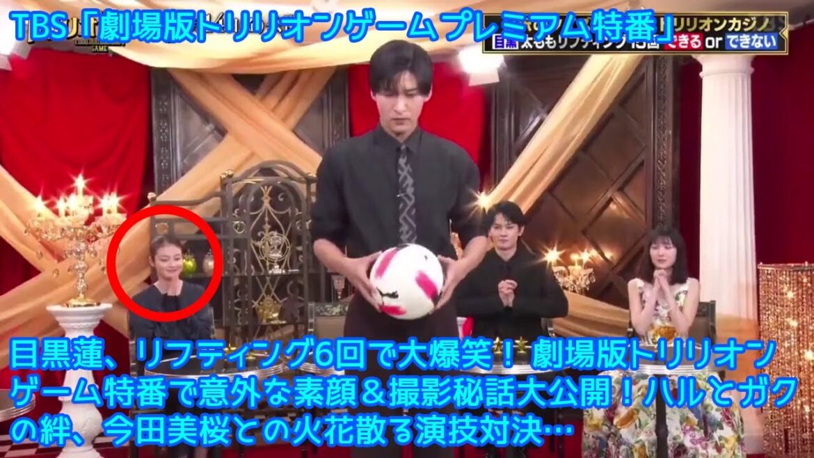 目黒蓮、リフティング6回で大爆笑！ 劇場版トリリオンゲーム特番で意外な素顔＆撮影秘話大公開！ハルとガクの絆、今田美桜との火花散る演技対決…TBS「劇場版トリリオンゲームプレミアム特番」