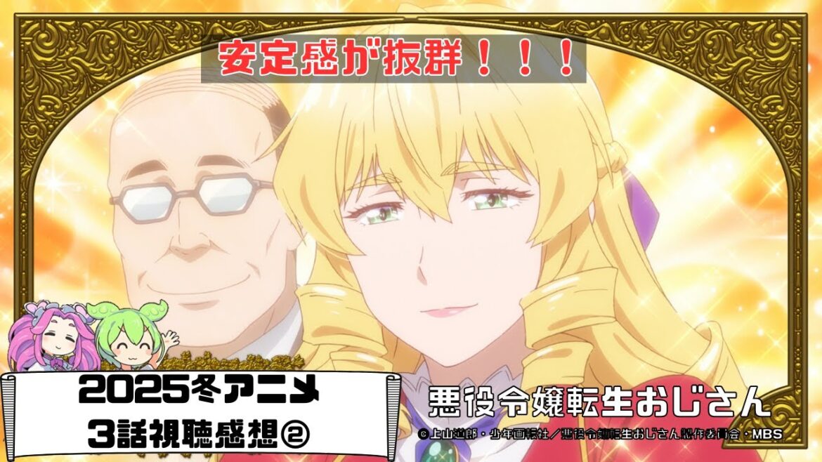【冬アニメ3話感想②】悪役令嬢転生おじさん【ずんだもん】