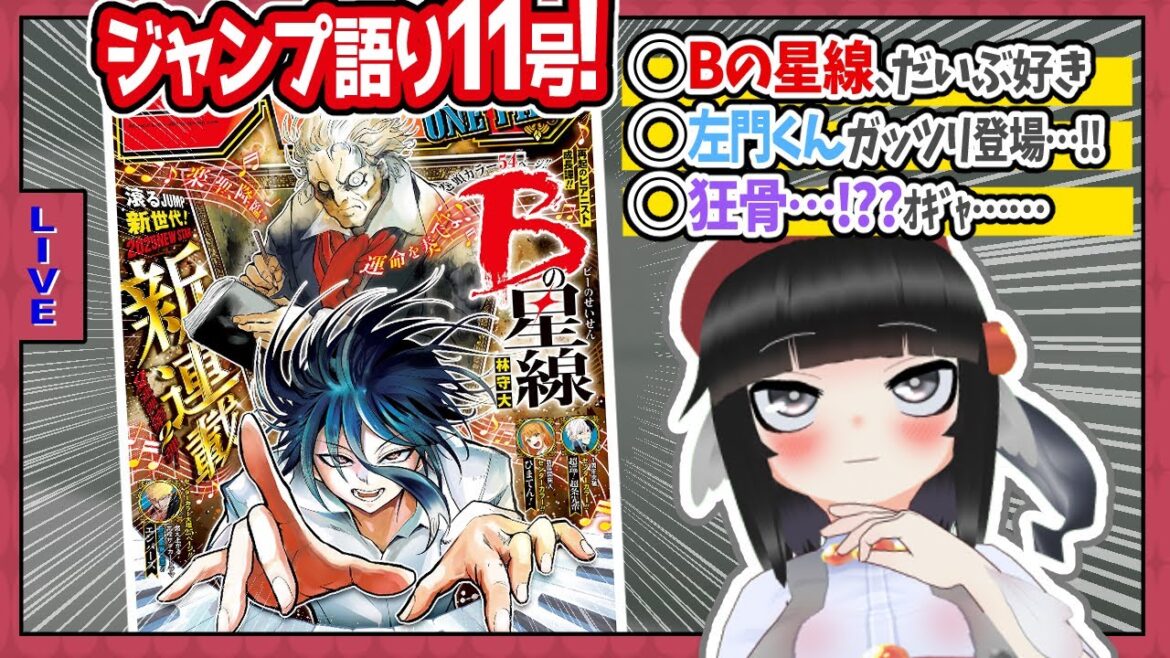 【#wj11】ジャンプ11号の感想をベテランジャンプ読みVと一緒に語ろうぜ!【Bの星線、スタート!!】 【#wj11】ジャンプ11号の感想をベテランジャンプ読みVと一緒に語ろうぜ!【Bの星線、スタート!!】