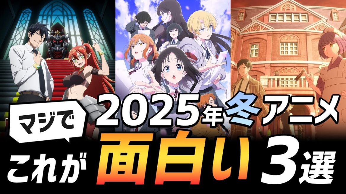 今年も冬アニメの面白いは通じます！─2025年冬アニメおすすめ3選について─【サラリーマンが異世界に行ったら四天王になった話/誰ソ彼ホテル/花は咲く、修羅の如く】