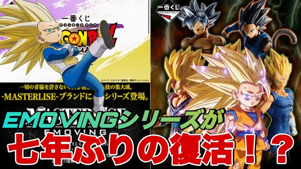 【ドラゴンボール】EMOVINGシリーズが７年ぶりの復活！？ドラゴンボールDAIMAの一番くじの詳細が明らかになってきました！