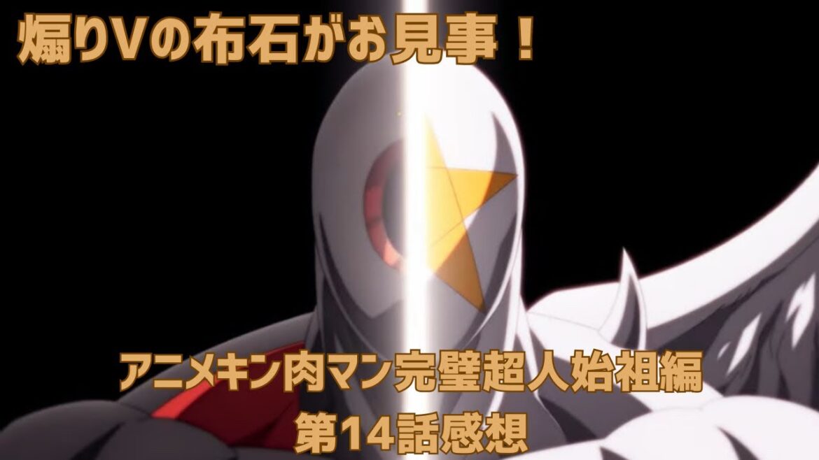 まさかの二つ目の煽りV!?アニメキン肉マン完璧超人始祖編第14話の感想 まさかの二つ目の煽りV!?アニメキン肉マン完璧超人始祖編第14話の感想