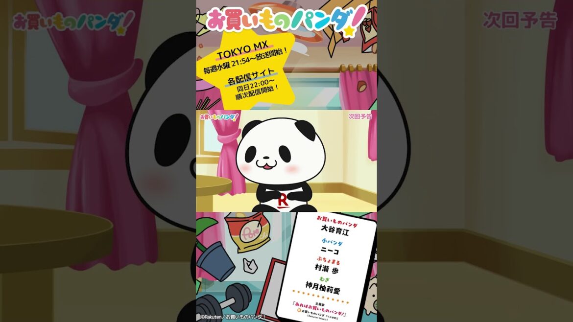 アニメ『お買いものパンダ！』｜第15話「謎の部品」次回予告 #お買いものパンダ #アニメお買いものパンダ！