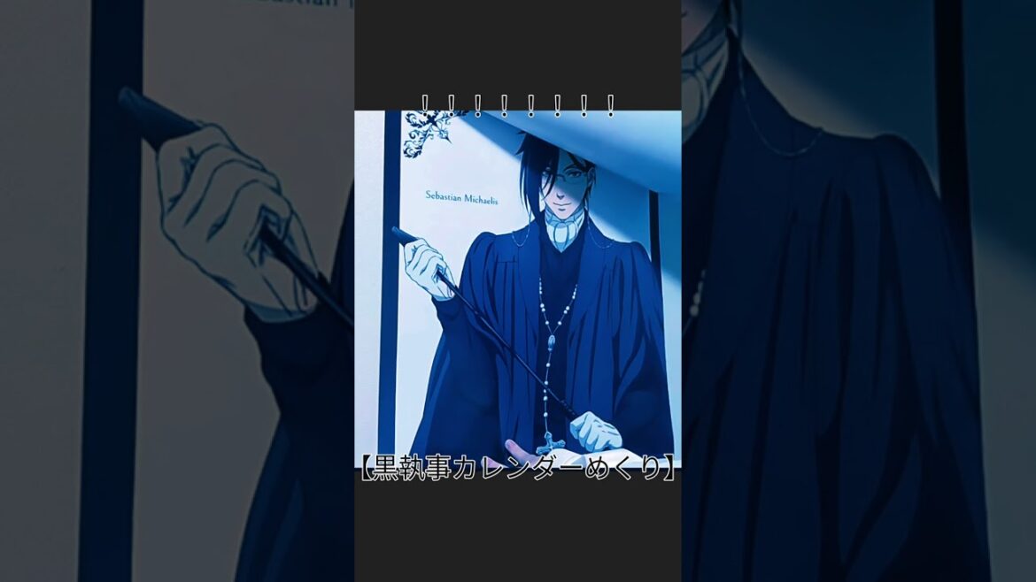 【カレンダーをめくると・・・】黒執事のカレンダー買ったので1、2月分をめくります!#アニメグッズ開封#黒執事#アニオタ 【カレンダーをめくると・・・】黒執事のカレンダー買ったので1、2月分をめくります!#アニメグッズ開封#黒執事#アニオタ