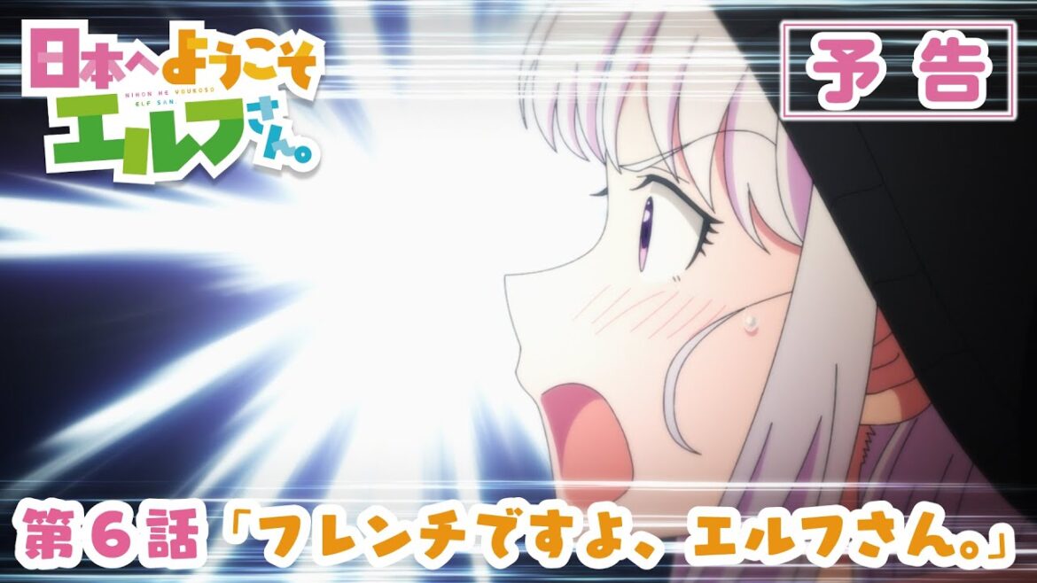 TVアニメ『日本へようこそエルフさん。』第6話「フレンチですよ、エルフさん。」WEB次回予告映像