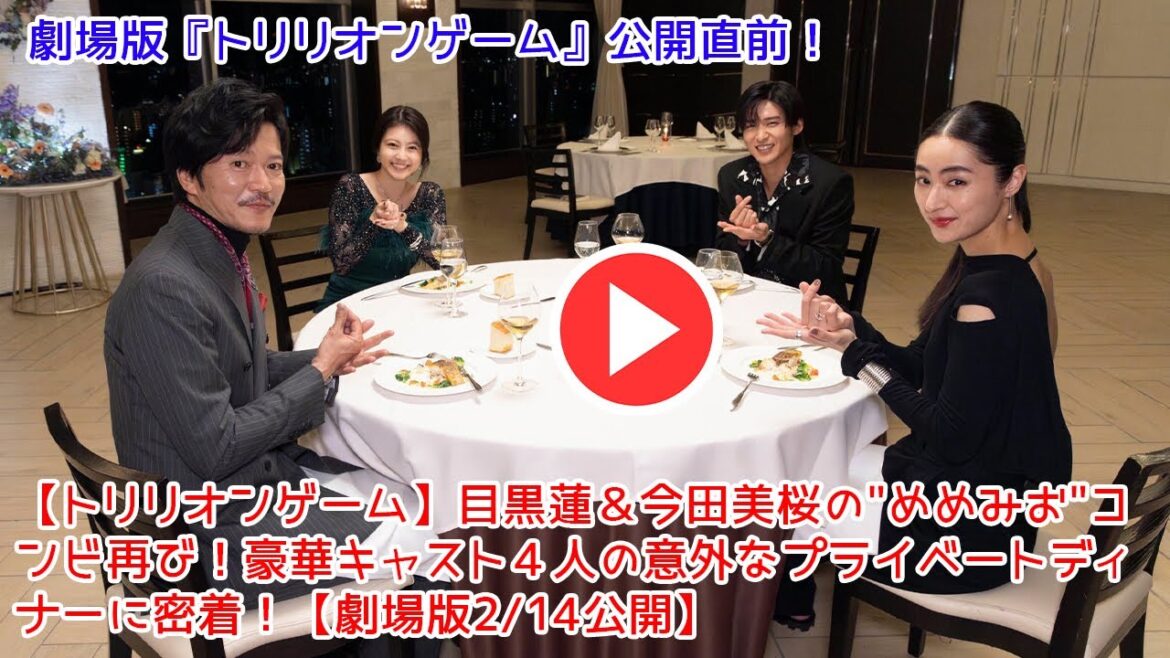 【緊急速報】劇場版『トリリオンゲーム』目黒蓮＆今田美桜ら豪華キャストのプライベートディナー風景を初公開！撮影秘話＆見どころ解説も！【2/14公開】