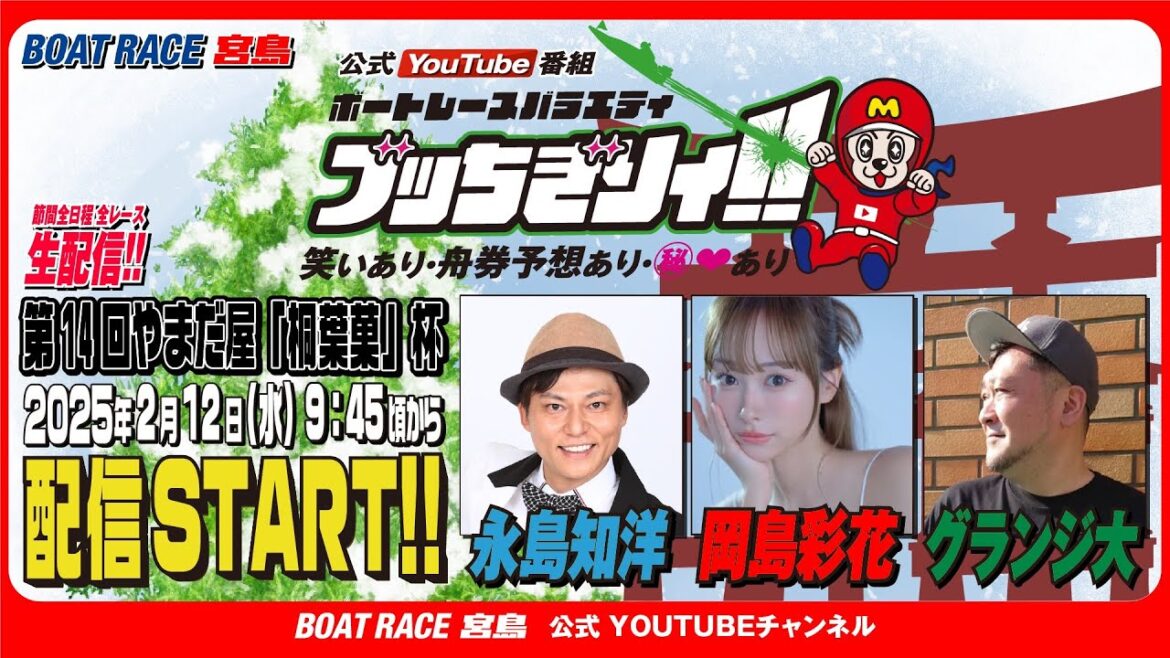 【ボートレース宮島 公式YouTube番組】 ボートレースバラエティ “ブッちぎりィ!!”【永島知洋&&岡島彩花&グランジ大】