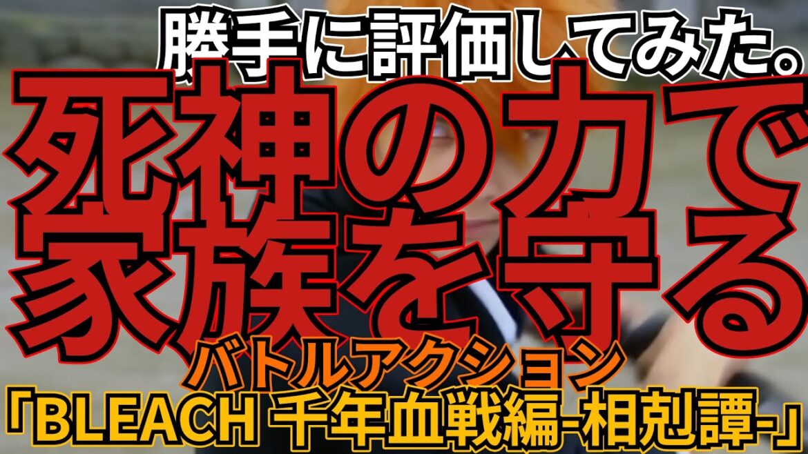 「BLEACH千年血戦編　相剋譚」