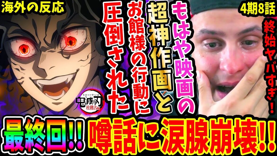 【鬼滅の刃 4期 柱稽古編 8話】最終回!! 劇場版級の神作画と鬼舞辻無惨VS産屋敷耀哉, 柱 炭治郎達の熱い想いに終始圧倒されるニキ!コソコソ噂話に涙腺崩壊【Demon Slayer S4 EP8】 【鬼滅の刃 4期 柱稽古編 8話】最終回!! 劇場版級の神作画と鬼舞辻無惨VS産屋敷耀哉, 柱 炭治郎達の熱い想いに終始圧倒されるニキ!コソコソ噂話に涙腺崩壊【Demon Slayer S4 EP8】