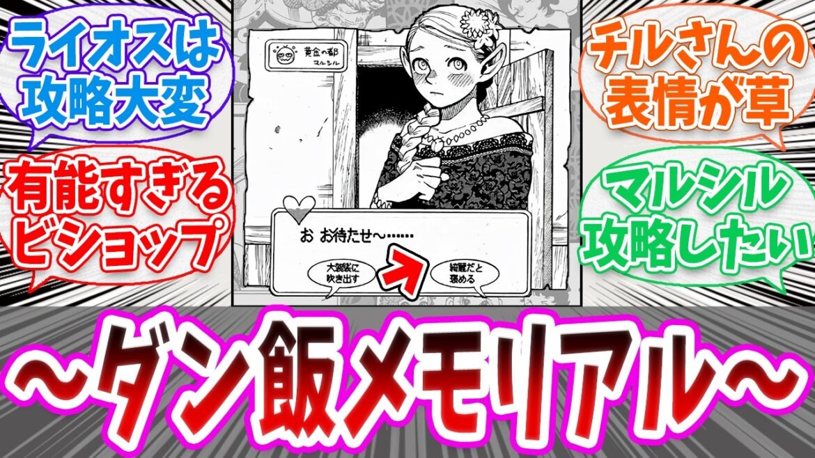 【ダンジョン飯】もしダンジョン飯が恋愛ゲームだったら?読者の反応集【切り抜き みんなの反応集】