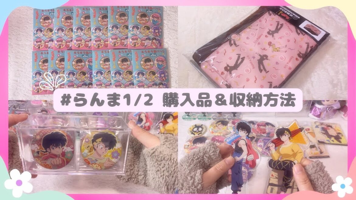 【購入品&プチ収納】らんま1/2 アニメイト&ロープリの紹介　#オタクvlog   #らんま2分の1 #推し活 #オタ活