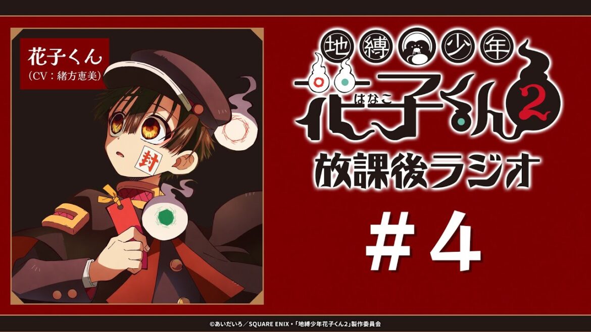 ＜生配信！＞「地縛少年花子くん２ 放課後ラジオ」 #4