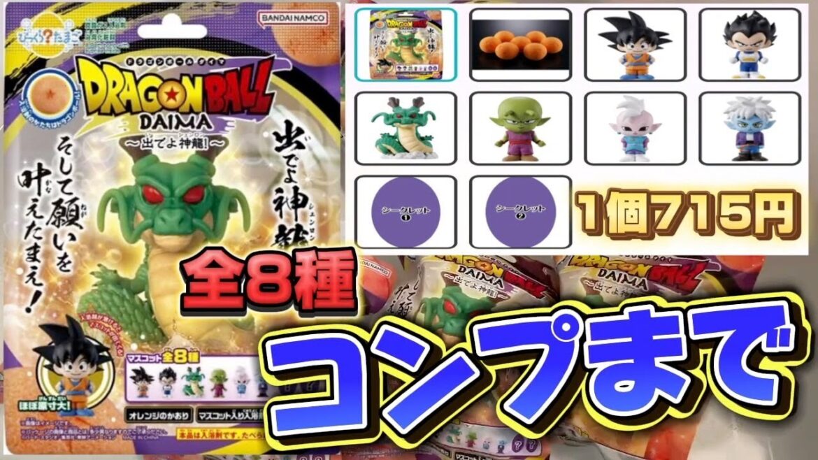 【新商品】ドラゴンボールDAIMAバスボールコンプまで！シークレットはまさかの！？