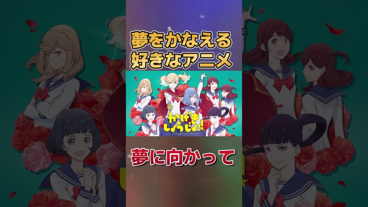 【夢物語】夢をかなえる好きなアニメ!【DREAM】 【夢物語】夢をかなえる好きなアニメ!【DREAM】