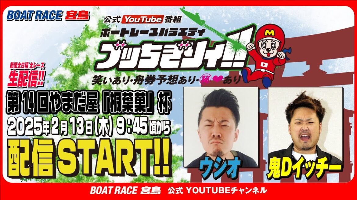 【ボートレース宮島 公式YouTube番組】 ボートレースバラエティ “ブッちぎりィ!!”【ウシオ&鬼Dイッチー】