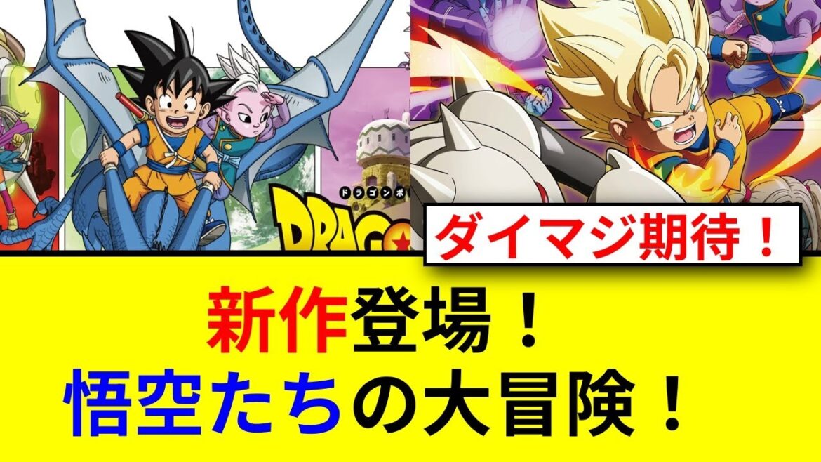 ドラゴンボールDAIMA誕生の秘密！悟空はなぜ小さい？