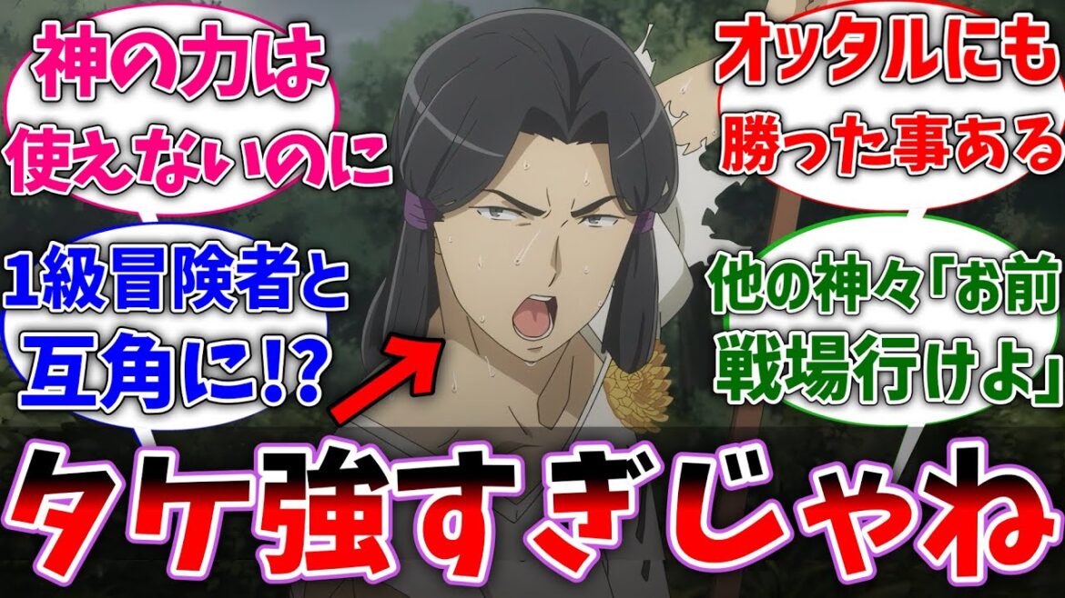 【ダンまち】最新話のタケミカヅチが強すぎてビビったネット民の反応集【ダンジョンに出会いを求めるのは間違っているだろうか】【反応集】【アニメ】【考察】 【ダンまち】最新話のタケミカヅチが強すぎてビビったネット民の反応集【ダンジョンに出会いを求めるのは間違っているだろうか】【反応集】【アニメ】【考察】