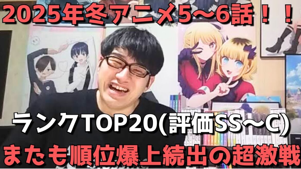 【2025年冬アニメ5~6話】おすすめランキングTOP20(評価SS~C)【週間アニメランキング】(ネタバレあり)【またも順位爆上がり作続出の超激戦!!】2/2(日)夕方~2/8(土)深夜までの放送分 【2025年冬アニメ5~6話】おすすめランキングTOP20(評価SS~C)【週間アニメランキング】(ネタバレあり)【またも順位爆上がり作続出の超激戦!!】2/2(日)夕方~2/8(土)深夜までの放送分