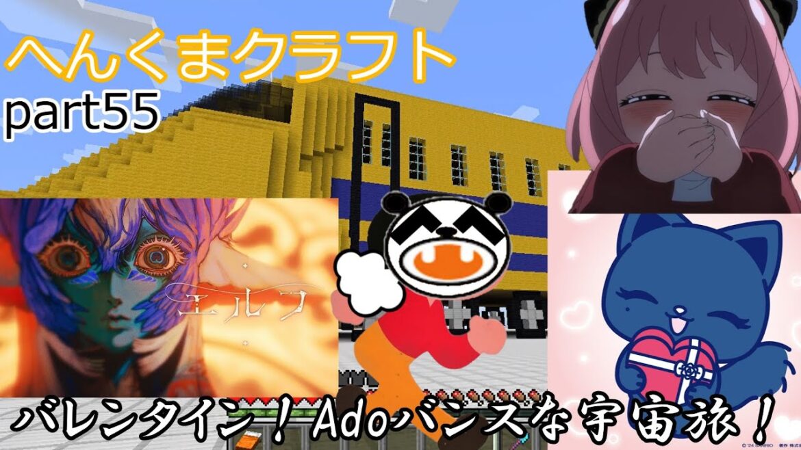 【アーニャAdoマイクラくま】バレンタイン！Adoバンスな宇宙旅！【ゆっくり実況】へんくまクラフトpart55【Ado】【スパイファミリー】【ポケモン】【ぽへキッズ】【ポケカ】【基本１話】【初音ミク】
