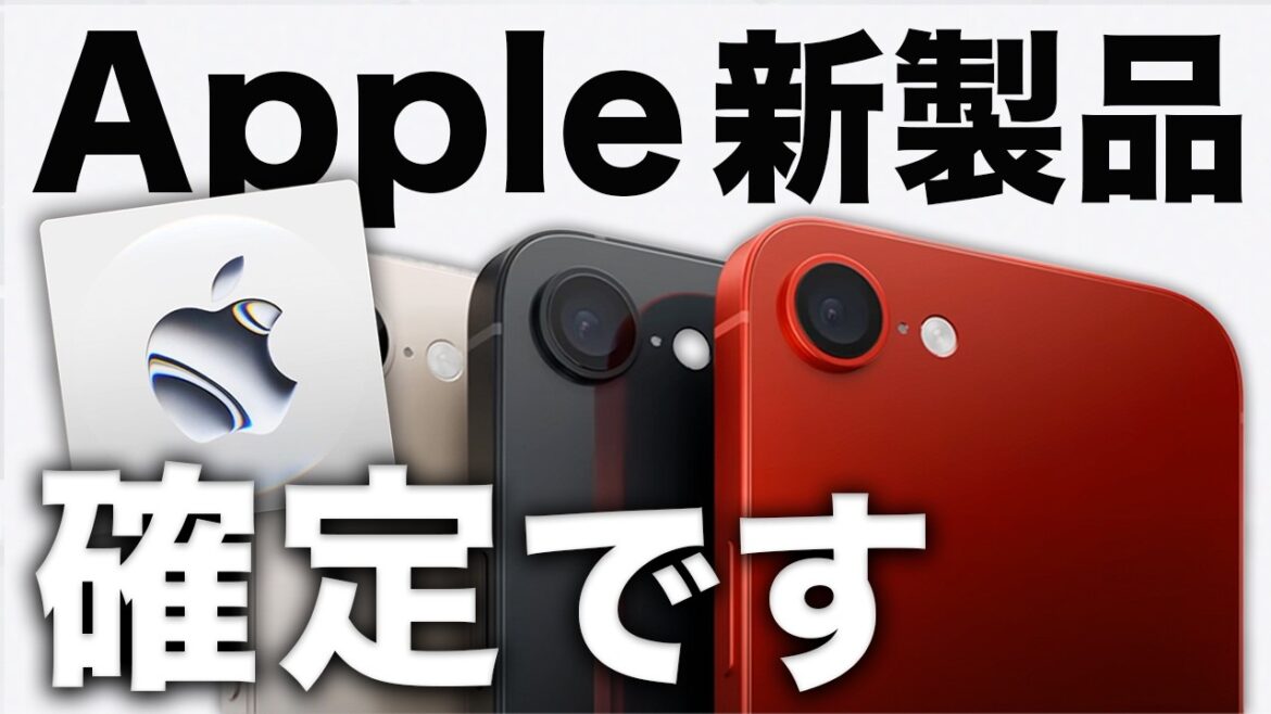 【速報】Appleが新製品登場を公式予告!SE4や登場しそうな5つまとめ! 【速報】Appleが新製品登場を公式予告!SE4や登場しそうな5つまとめ!