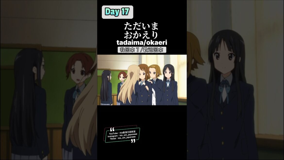 《動漫日語Day17》我回來了、歡迎回來/ただいま、おかえり#動漫 #日語教學 #日文教學 #動漫日語 #動漫日文 #kon輕音部 #輕音少女 #clannad #アニメ
