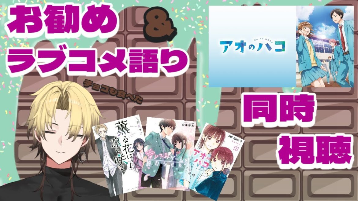 【バレンタイン後夜祭 】チョコを食べ ラブコメ語り 同時視聴【零星蛍_ #新人Vtuber 】 【バレンタイン後夜祭 】チョコを食べ ラブコメ語り 同時視聴【零星蛍_ #新人Vtuber 】