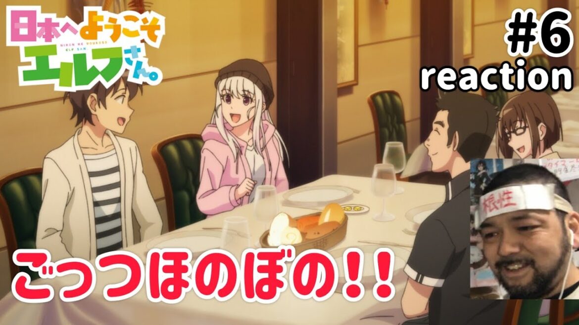 日本へようこそエルフさん。 6話 リアクション 【なんちゅうほのぼのなストーリーなんや!】 NIHON HE YOUKOSO ELF SAN ep6 同時視聴 反応 日本へようこそエルフさん。 6話 リアクション 【なんちゅうほのぼのなストーリーなんや!】 NIHON HE YOUKOSO ELF SAN ep6 同時視聴 反応