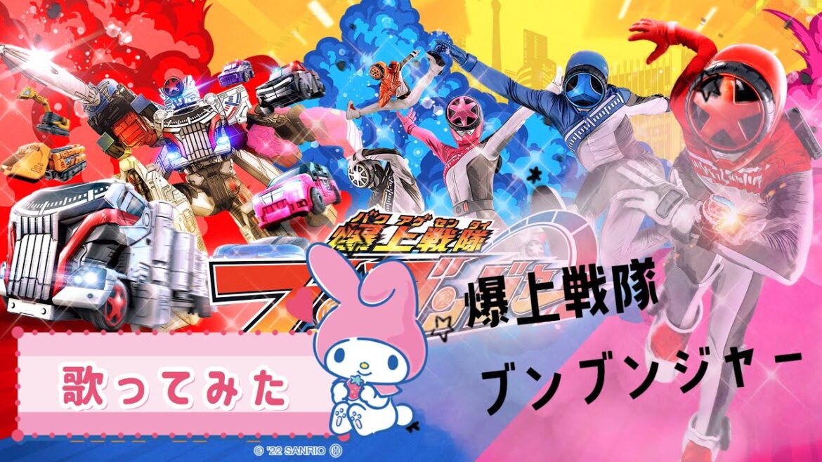 【爆上げ戦隊ブンブンジャー】歌ってみた #戦隊ヒーロー