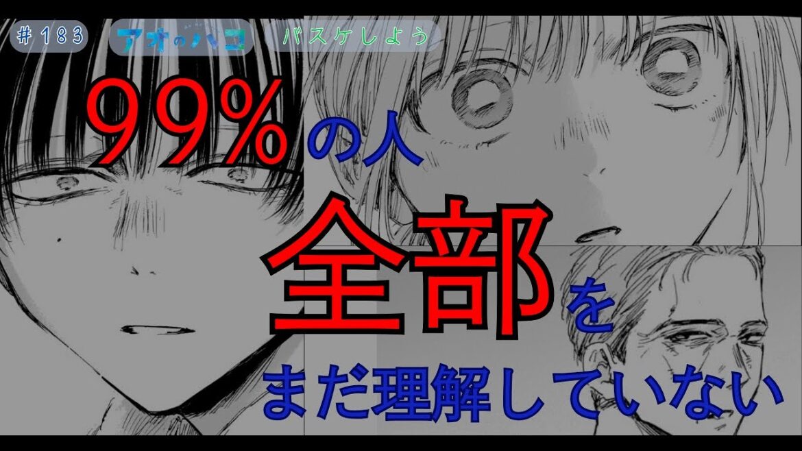 【アオのハコ】最新話＃183「バスケしよう」【考察】
