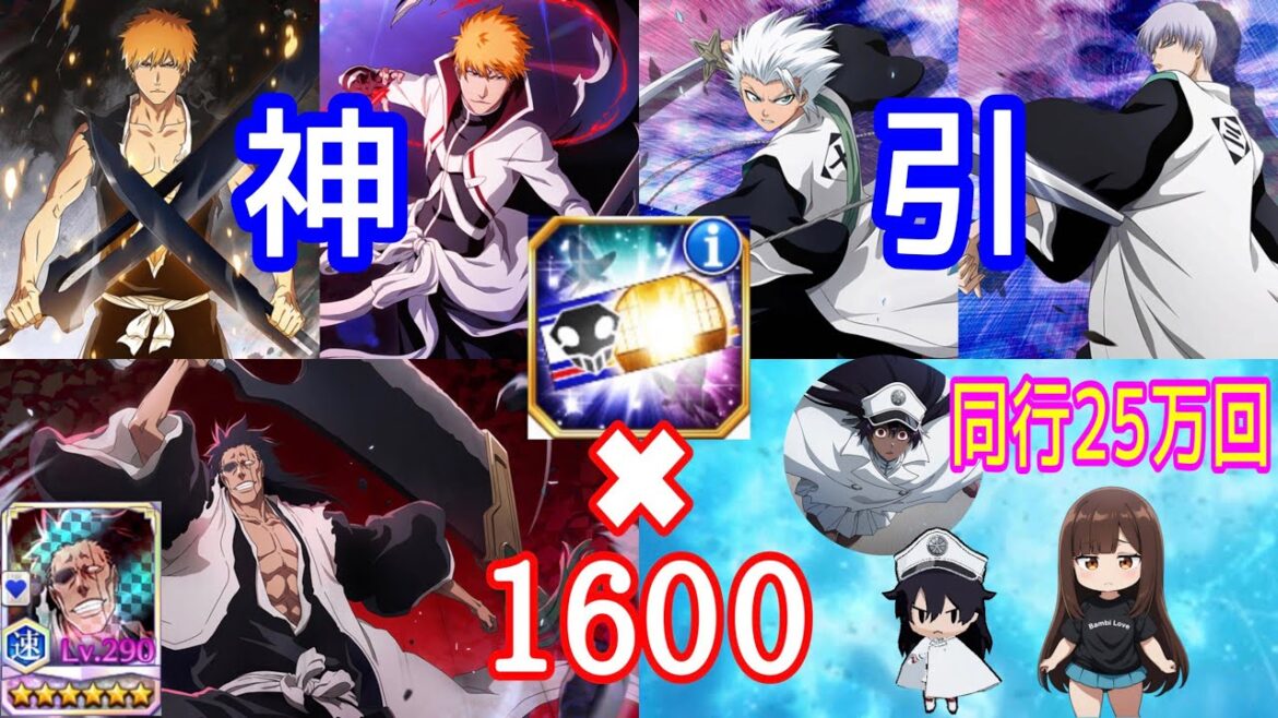 【ブレソル】9周年＆新キャラ神引き連発！ブレソルガチャチケット1600枚【BLEACH Brave Souls】