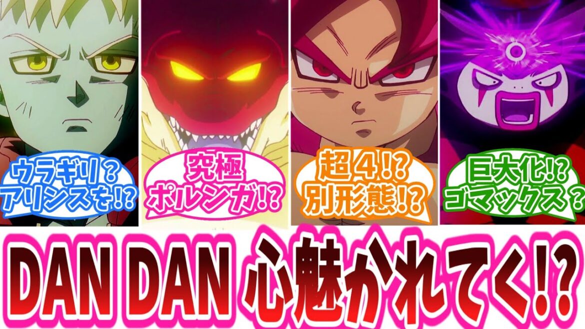 「DAN DAN 心魅かれてく!?」アニメ『ドラゴンボールDAIMA』18話に対する視聴者の反応集【ドラゴンボールDAIMA】
