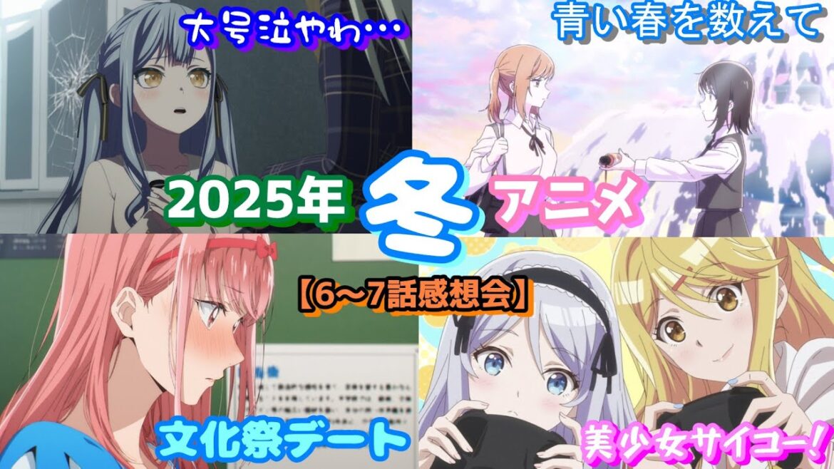 【全40作品】2025年冬アニメ6~7話感想会【にしアニラジオ】#アニメ #声優 #雑談 #anime 【全40作品】2025年冬アニメ6~7話感想会【にしアニラジオ】#アニメ #声優 #雑談 #anime