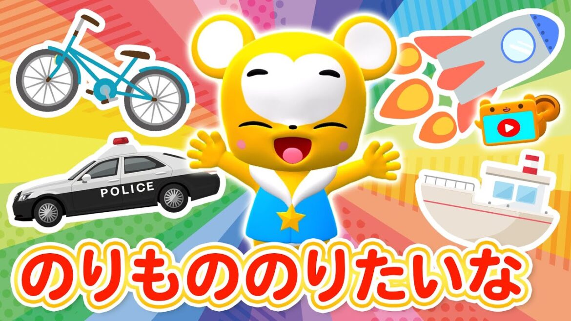 【うた】のりもののりたいな★おかあさんといっしょ★こども・童謡・手遊び・キッズ・ダンスapanese Children’s Song, Nursery Rhymes 【うた】のりもののりたいな★おかあさんといっしょ★こども・童謡・手遊び・キッズ・ダンスapanese Children's Song, Nursery Rhymes