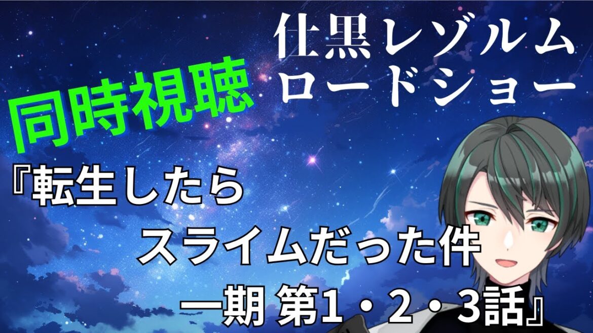 【同時視聴】人気作なのは知っていました『転生したらスライムだった件　一期』第1・2・3話【仕黒レゾルム / ＃新人Vtuber】
