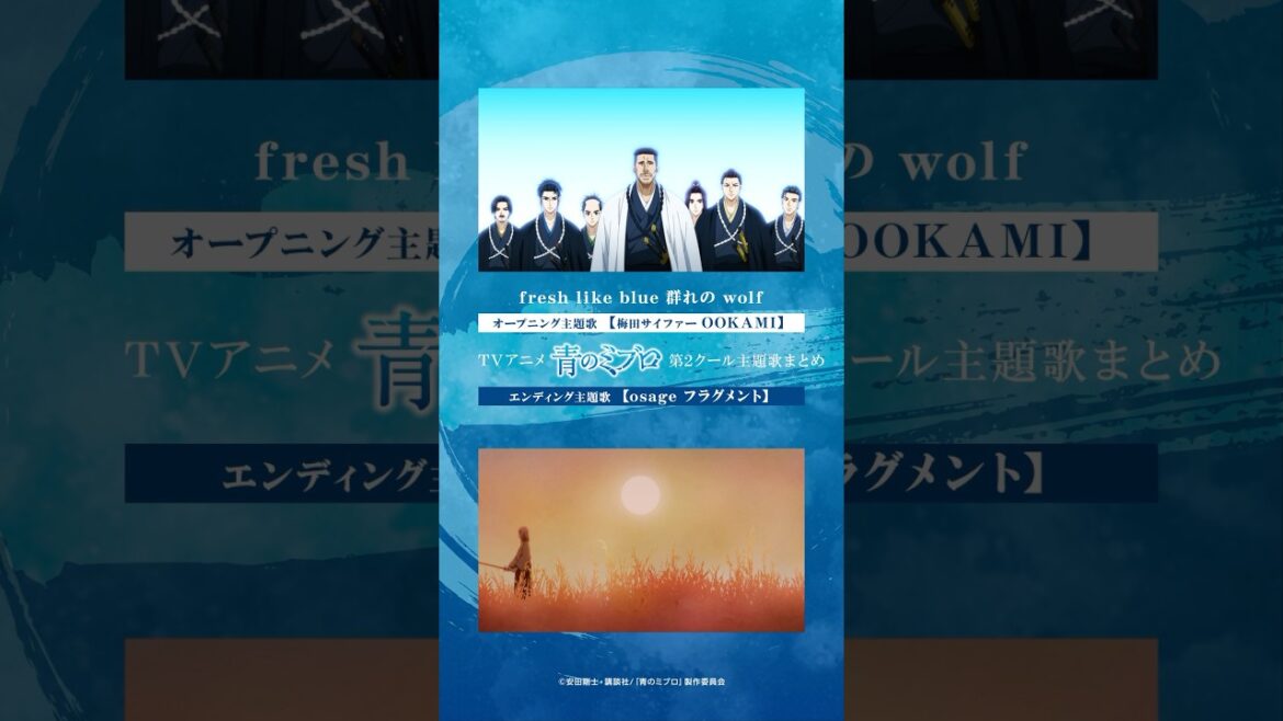 #青のミブロ 最新話ご覧いただけましたか？📺 アニメのOP/EDをつとめる梅田サイファーとosageの楽曲をチェック🎵 #梅田サイファー「OOKAMI」#osage「フラグメント」