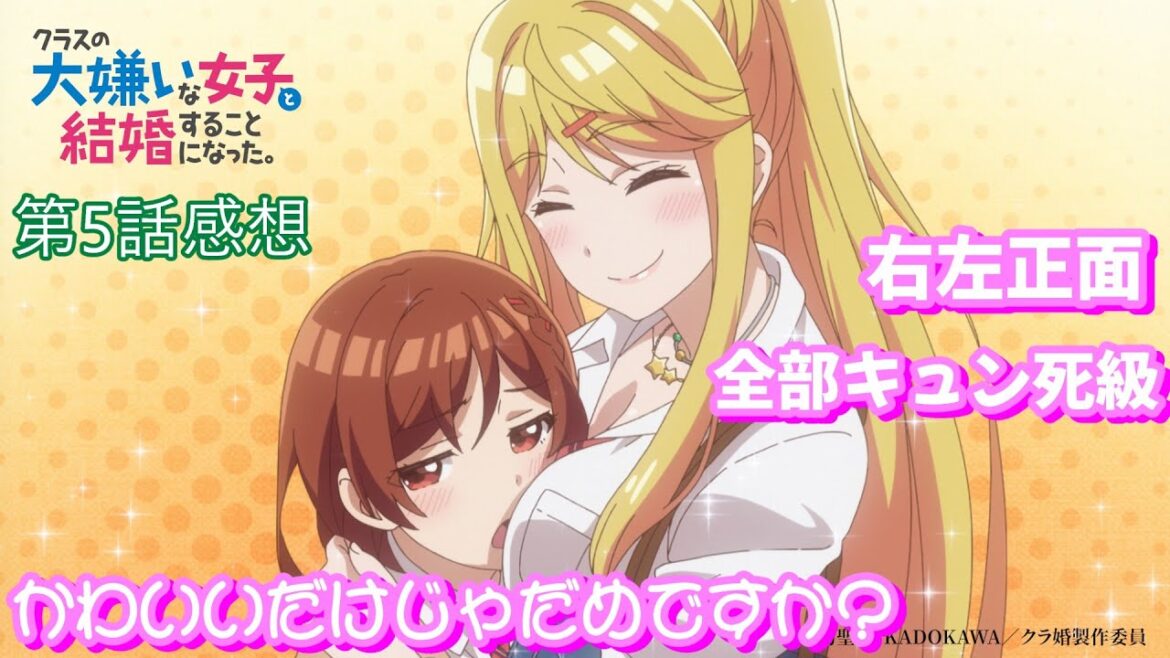 今期1「好き」なアニメかもしれん【配信切り抜き】【クラスの大嫌いな女子と結婚することになった。　5話　感想】