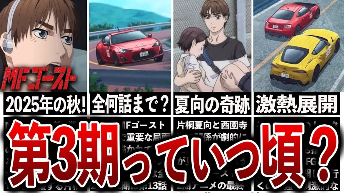 【MFゴースト第3期】第3期制作決定‼いつ頃始まるの？徹底解説‼