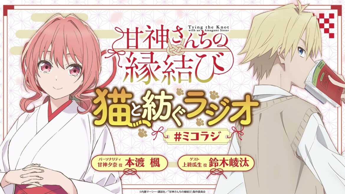 【第11回】甘神さんちの縁結び 猫と紡ぐラジオ 【ミコラジ】| 隔週日曜更新！