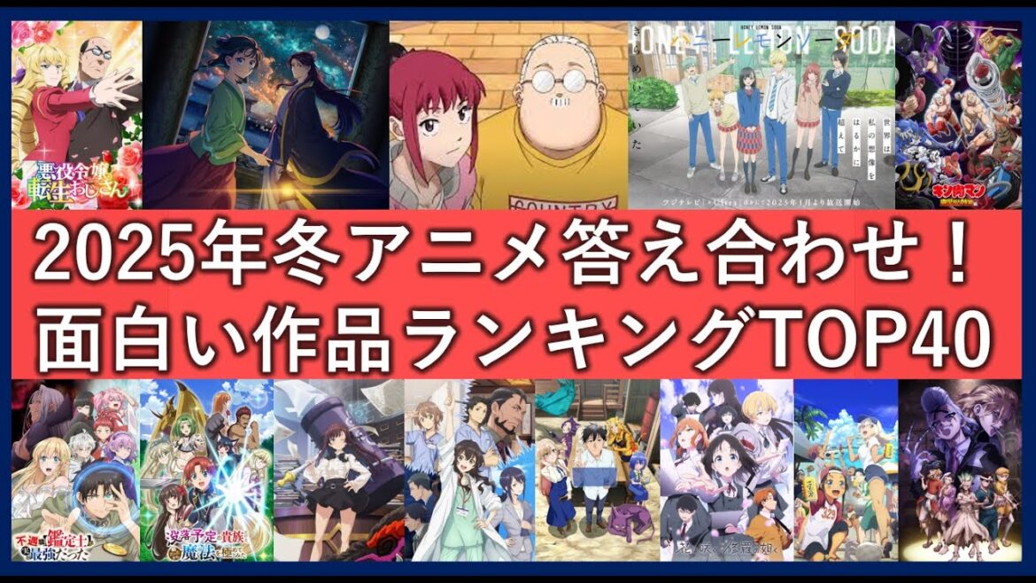 2025年冬アニメ絶対見るべき面白い作品ランキングTOP40！ファンが選ぶ評価の高いアニメ一覧！