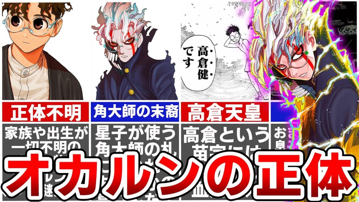 【ダンダダン】オカルンの正体は大国主大神？「高倉」に隠された歴史を揺るがす意外な真実とは…？謎に包まれたオカルンの正体を徹底考察！※ネタバレあり