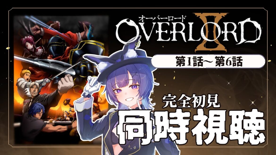【#同時視聴 】アニメ「オーバーロードⅡ – OVERLORD Ⅱ -」第2期 第1話~第6話アニメリアクション【#Vtuber /夜口紫狼 】
