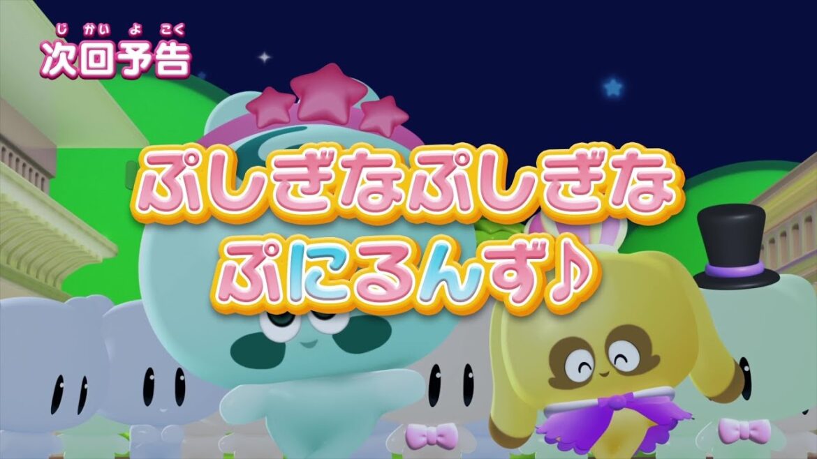ぷにるんず ぷに2 第20話『ぷしぎなぷしぎなぷにるんず♪』予告 ぷにるんず ぷに2 第20話『ぷしぎなぷしぎなぷにるんず♪』予告