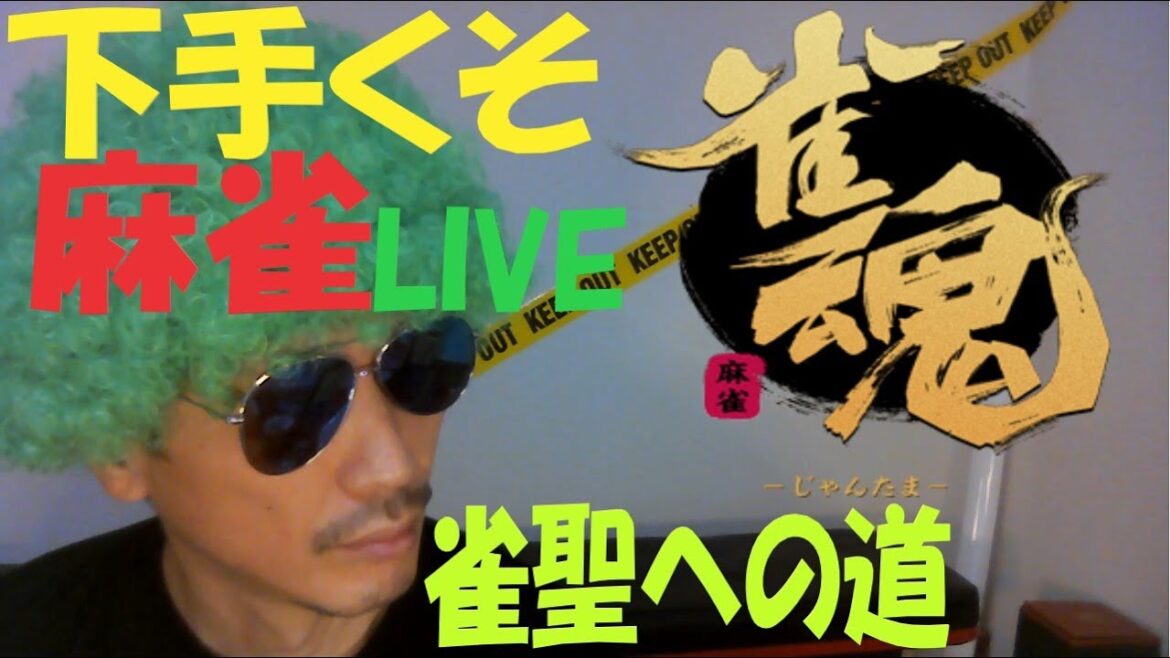 目指せ雀聖　玉の間　段位戦　#雀魂 #じゃんたま #麻雀 #じゃるきんぐTV#Shorts