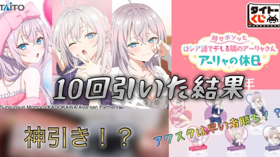 【ロシデレ】タイトーくじ「時々ボソッとロシア語でデレる隣のアーリャさん〜アーリャの休日〜」10回挑戦！！