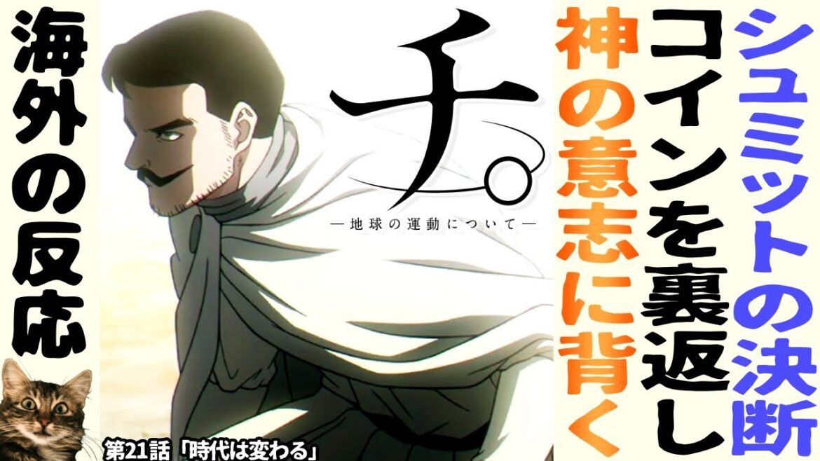 【海外の反応】チ。- 地球の運動について - ：第21話｜コインを裏返すシュミットの決断！神の意志との対立に海外ニキに衝撃走る