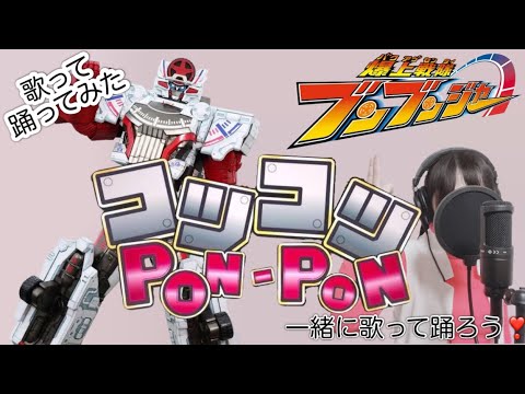 【爆上戦隊ブンブンジャー】  ED曲 『コツコツ-PON-PON』 ブンドリオ・ブンデラス(CV:松本梨香) (-Cover by アニソンちゃん-) (歌詞付き) 【爆上戦隊ブンブンジャー】  ED曲 『コツコツ-PON-PON』 ブンドリオ・ブンデラス(CV:松本梨香) (-Cover by アニソンちゃん-) (歌詞付き)