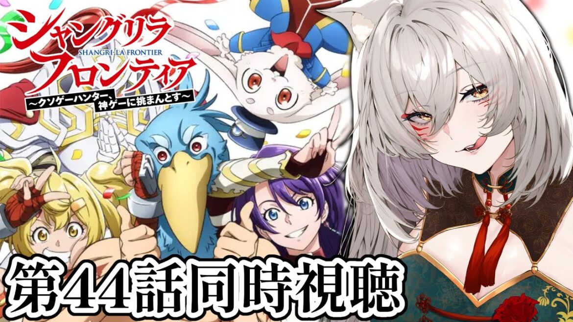 【同時視聴】シャングリラ・フロンティア第44話同時視聴!Shangri-La Frontier Episode 44 Anime Reaction【狐乃里しらほ】 【同時視聴】シャングリラ・フロンティア第44話同時視聴!Shangri-La Frontier Episode 44 Anime Reaction【狐乃里しらほ】
