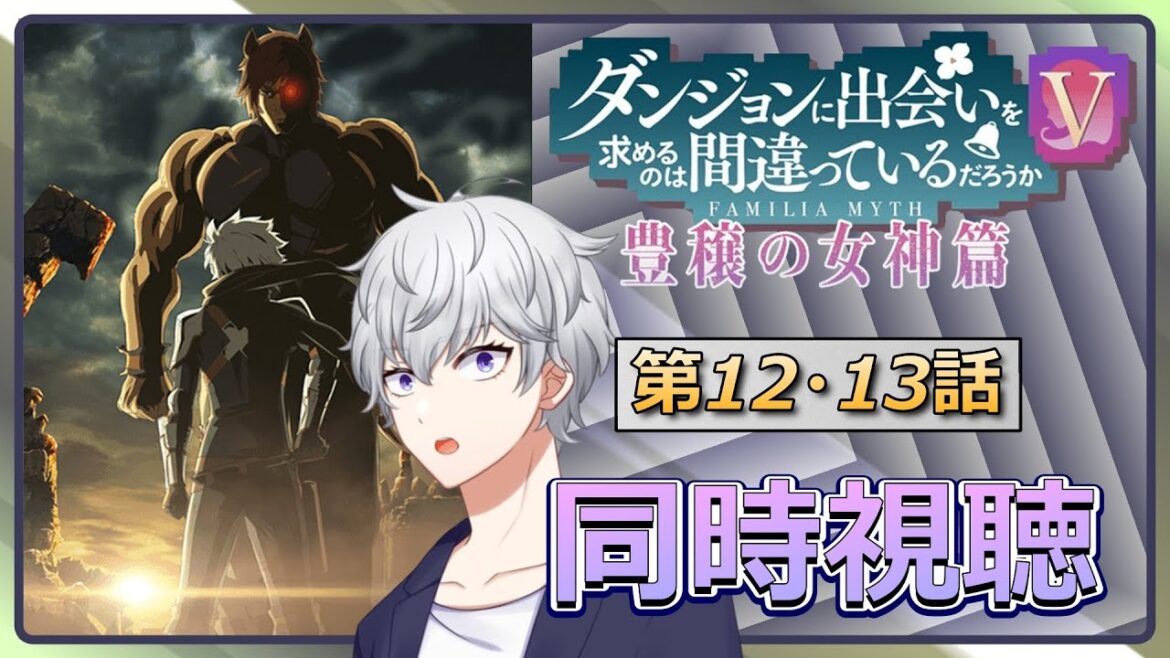 【同時視聴】「ダンジョンに出会いを求めるのは間違っているだろうかⅤ 豊穣の女神篇」 第12~13話 アニメリアクション【早見れん/VTuber】 【同時視聴】「ダンジョンに出会いを求めるのは間違っているだろうかⅤ 豊穣の女神篇」 第12~13話 アニメリアクション【早見れん/VTuber】